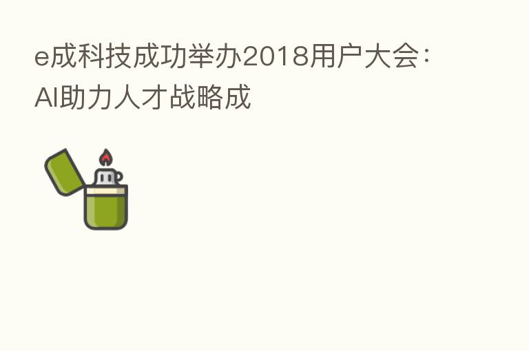 e成科技成功举办2018用户大会:AI助力人才战略成