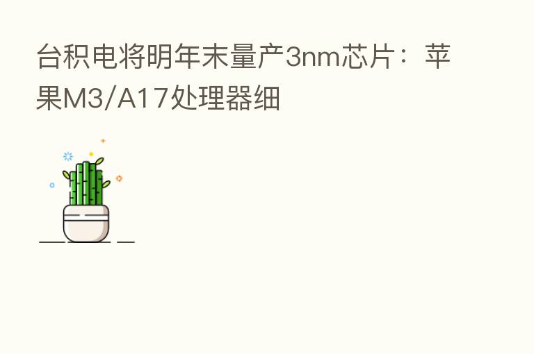 台积电将明年末量产3nm芯片：苹果M3/A17处理器细