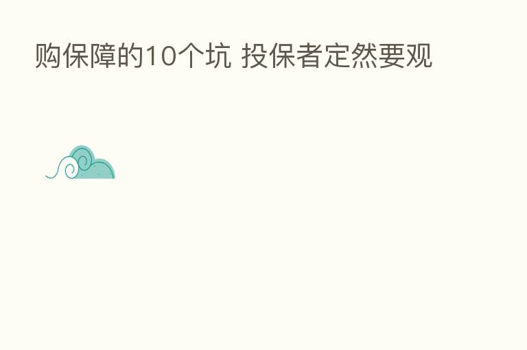购保障的10个坑 投保者定然要观
