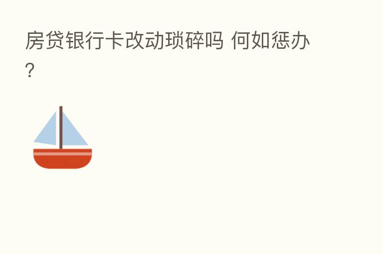房贷银行卡改动琐碎吗 何如惩办?