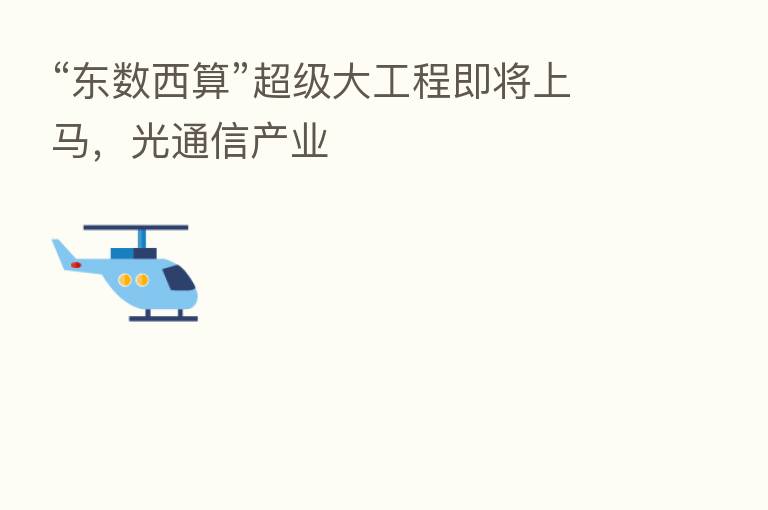 “东数西算”超级大工程即将上马，光通信产业