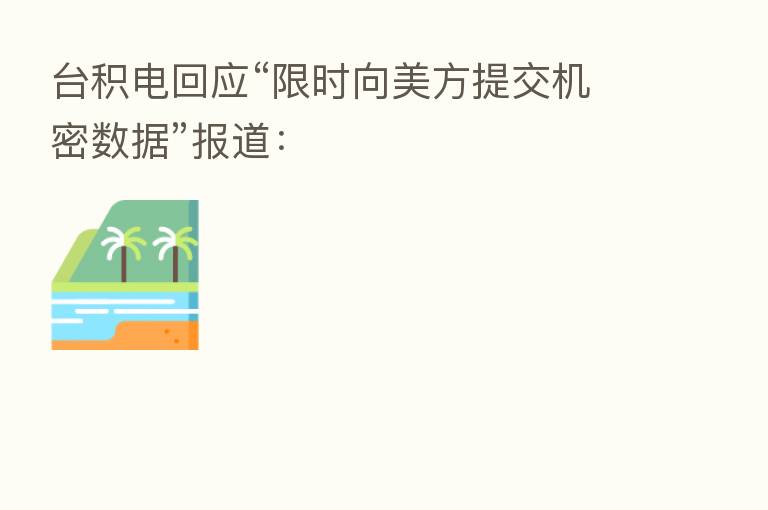 台积电回应“限时向美方提交机密数据”报道: