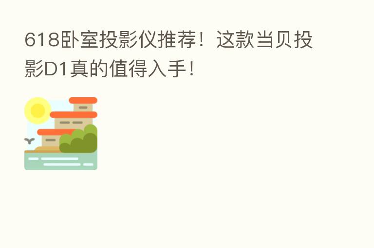 618卧室投影仪推荐！这款当贝投影D1真的值得入手！