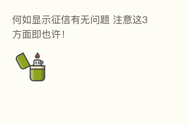 何如显示征信有无问题 注意这3方面即也许！