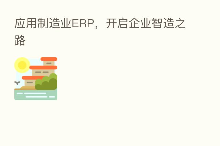 应用制造业ERP,开启企业智造之路