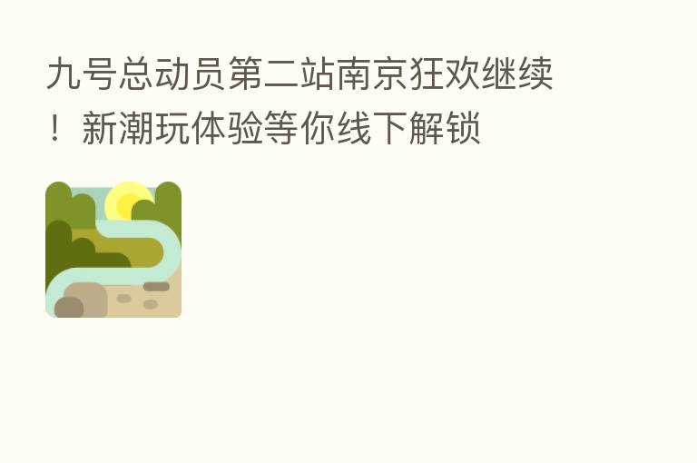 九号总动员   二站南京狂欢继续！新潮玩体验等你线下解锁