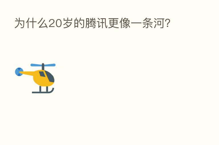 为什么20岁的腾讯更像一条河？