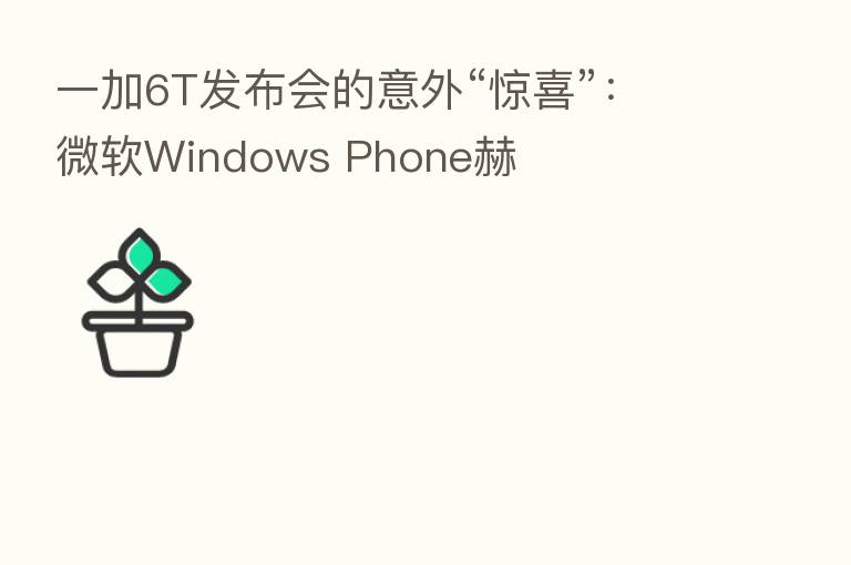 一加6T发布会的意外“惊喜”:微软Windows Phone赫