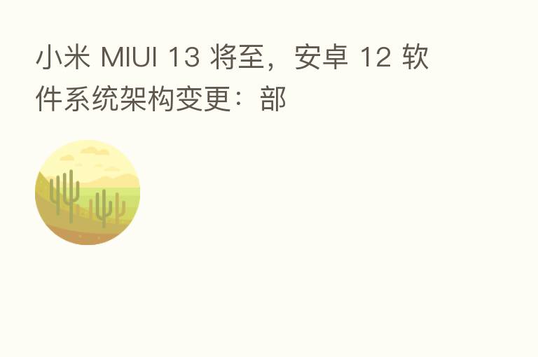 小米 MIUI 13 将至，安卓 12 软件系统架构变更：部