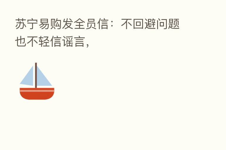 苏宁易购发全员信:不回避问题也不轻信谣言,