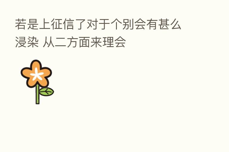 若是上征信了对于个别会有甚么浸染 从二方面来理会