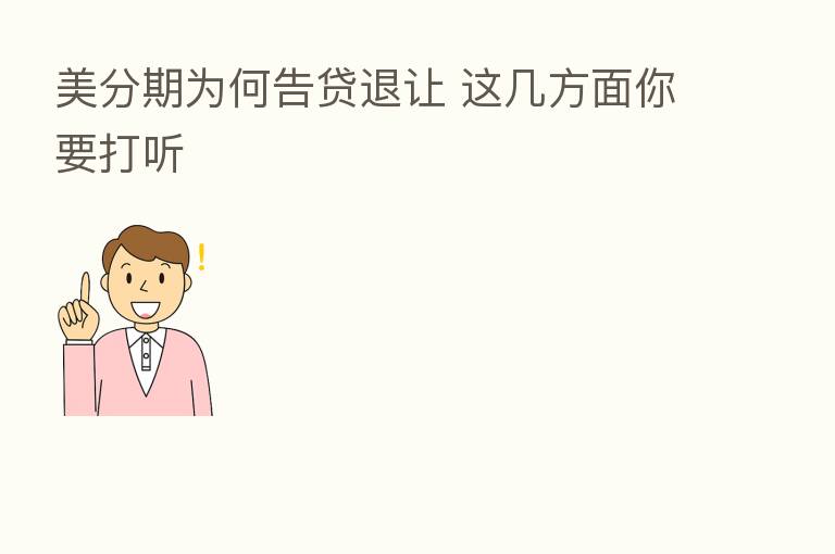美分期为何告贷退让 这几方面你要打听