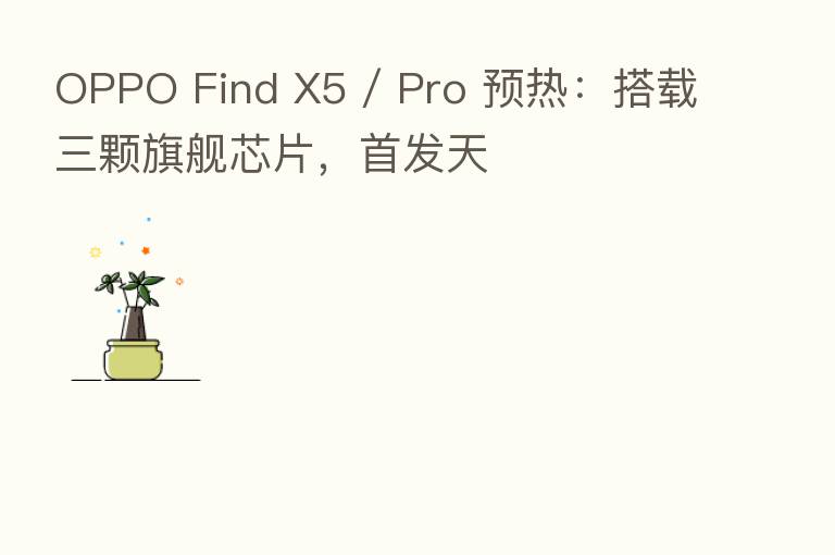 OPPO Find X5 / Pro 预热：搭载三颗旗舰芯片，首发天