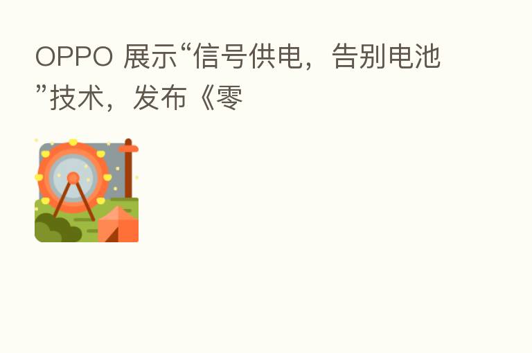 OPPO 展示“信号供电，告别电池”技术，发布《零