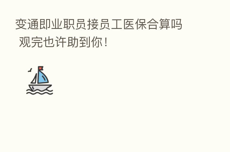 变通即业职员接员工医保合算吗 观完也许助到你!