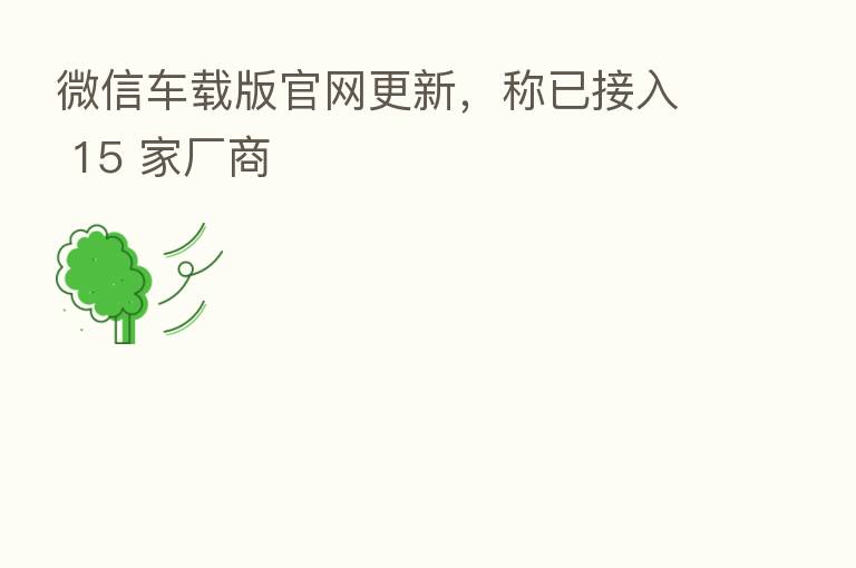 微信车载版官网更新,称已接入 15 家厂商