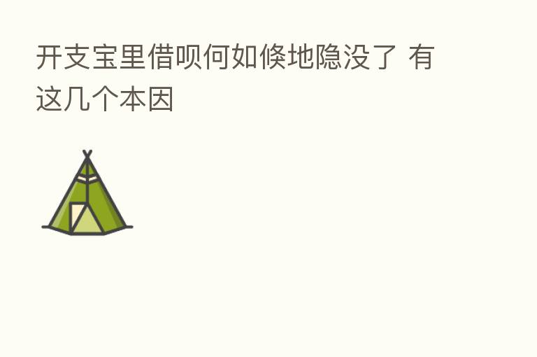 开支宝里借呗何如倏地隐没了 有这几个本因