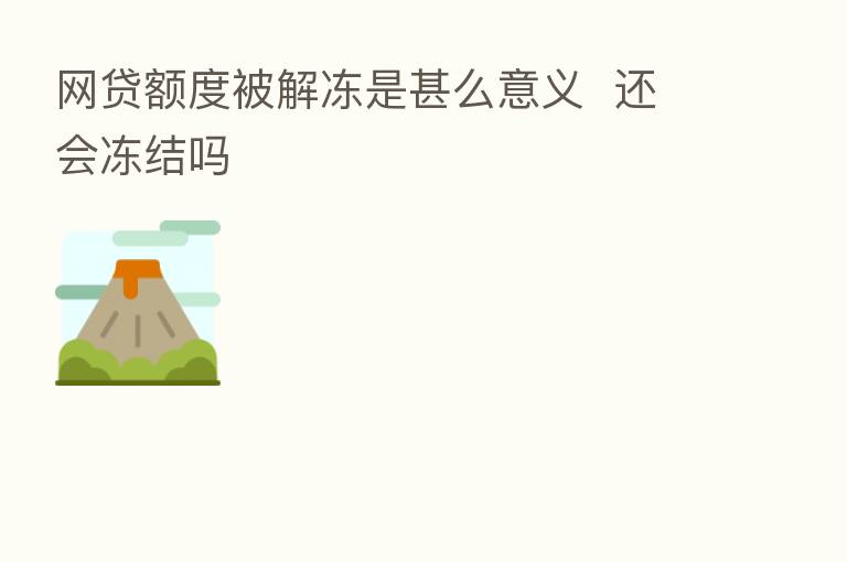 网贷额度被解冻是甚么意义 还会冻结吗