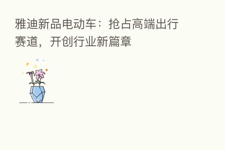 雅迪新品电动车：抢占高端出行赛道，开创行业新篇章