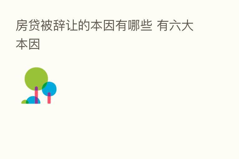 房贷被辞让的本因有哪些 有六大本因