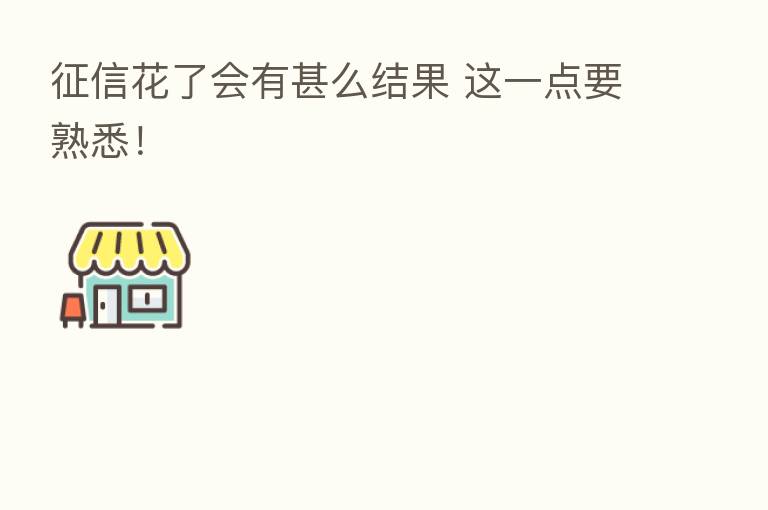 征信花了会有甚么结果 这一点要熟悉!