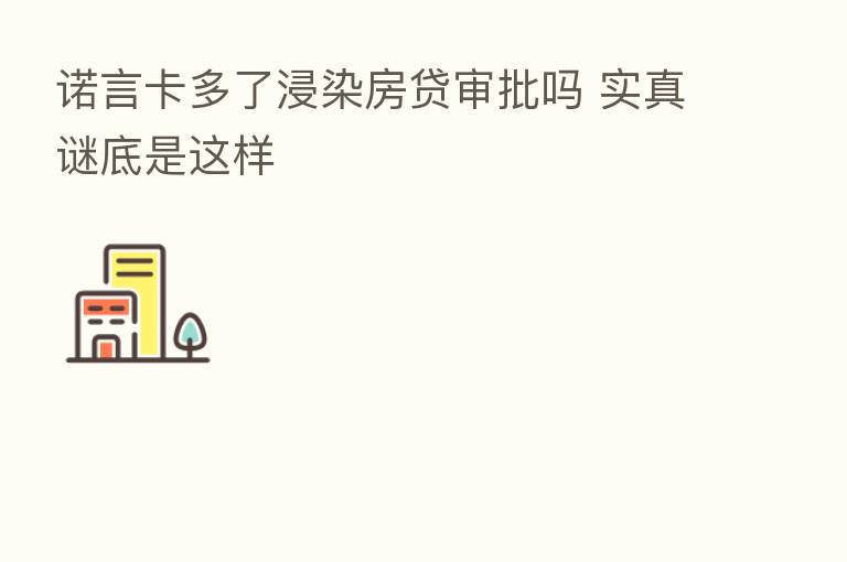 诺言卡多了浸染房贷审批吗 实真谜底是这样