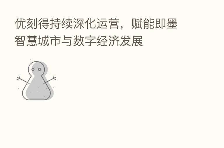 优刻得持续深化运营，赋能即墨智慧城市与数字经济发展