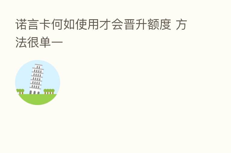 诺言卡何如使用才会晋升额度 方法很单一