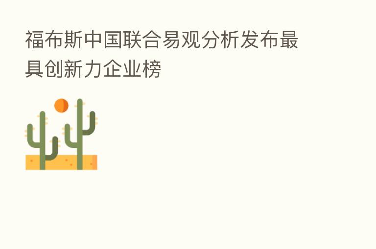 福布斯中国联合易观分析发布   具创新力企业榜