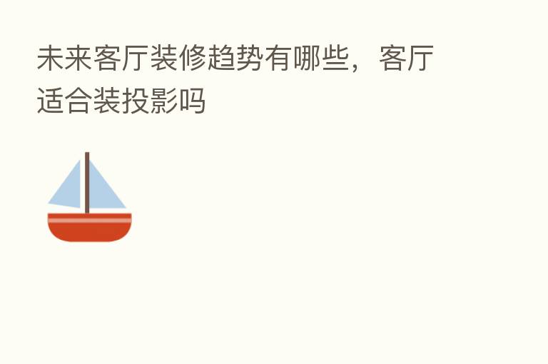 未来客厅装修趋势有哪些，客厅适合装投影吗