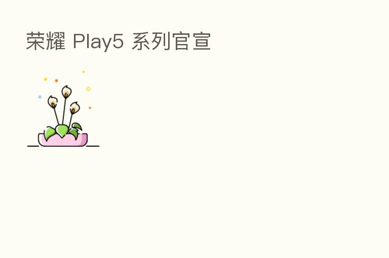        Play5 系列官宣