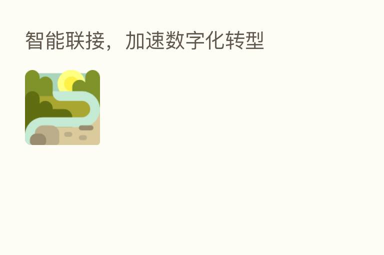 智能联接，加速数字化转型