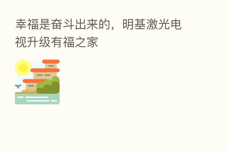 幸福是奋斗出来的，明基激光电视升级有福之家