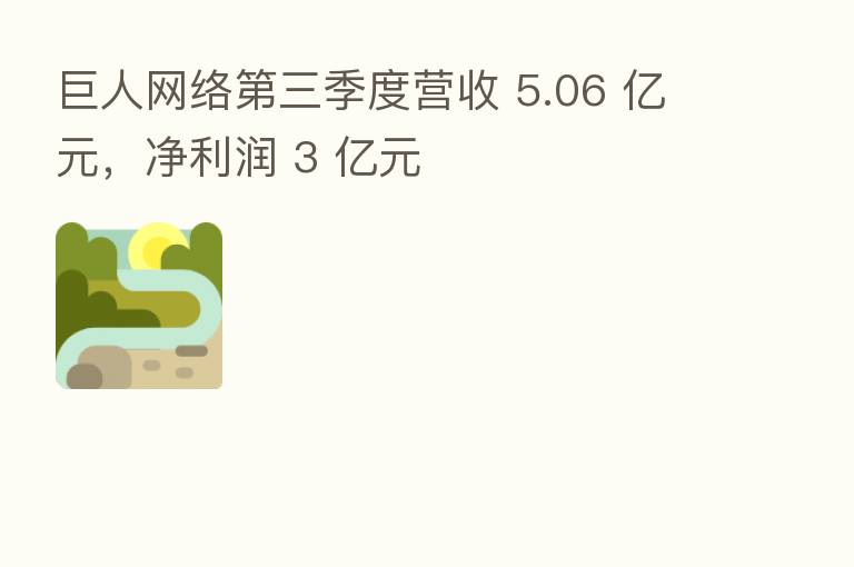 巨人网络 三季度营收 5.06 亿元,净利润 3 亿元