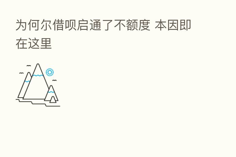为何尔借呗启通了不额度 本因即在这里