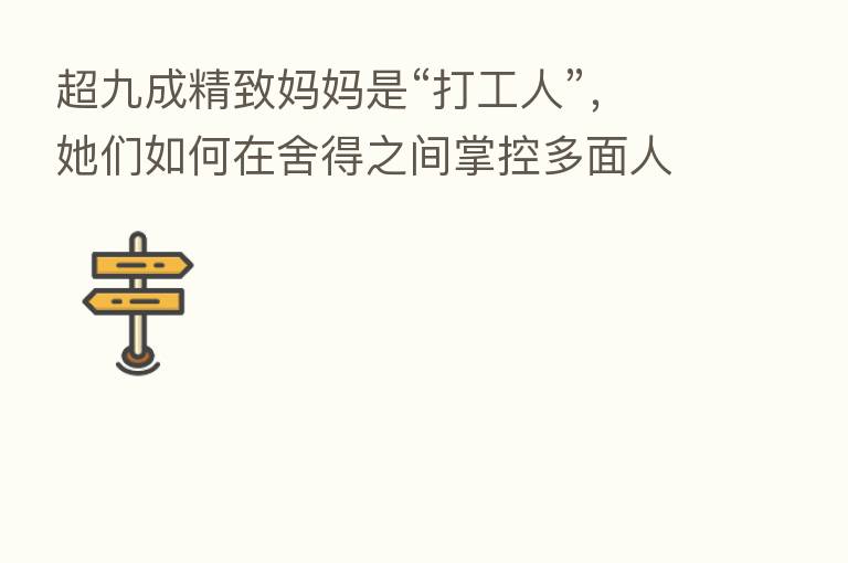 超九成精致妈妈是“打工人”，她们如何在舍得之间掌控多面人生？| CBNData报告