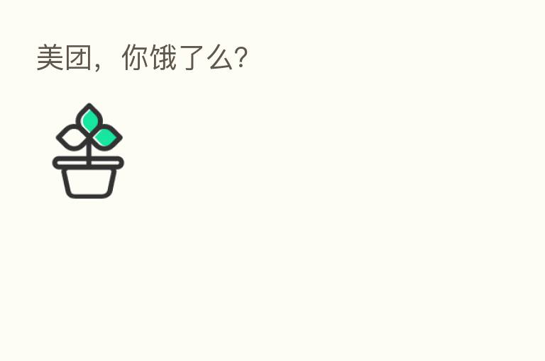 美团，你饿了么？