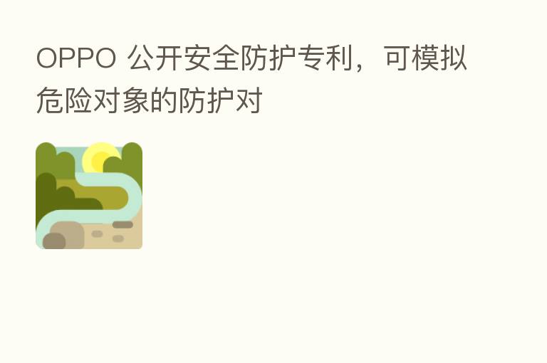 OPPO 公开安全防护专利,可模拟危险对象的防护对