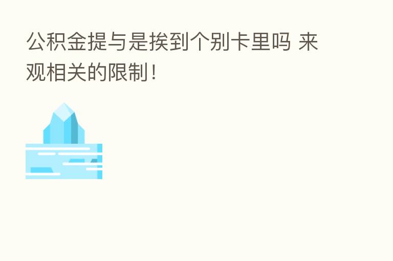 公积金提与是挨到个别卡里吗 来观相关的限制！