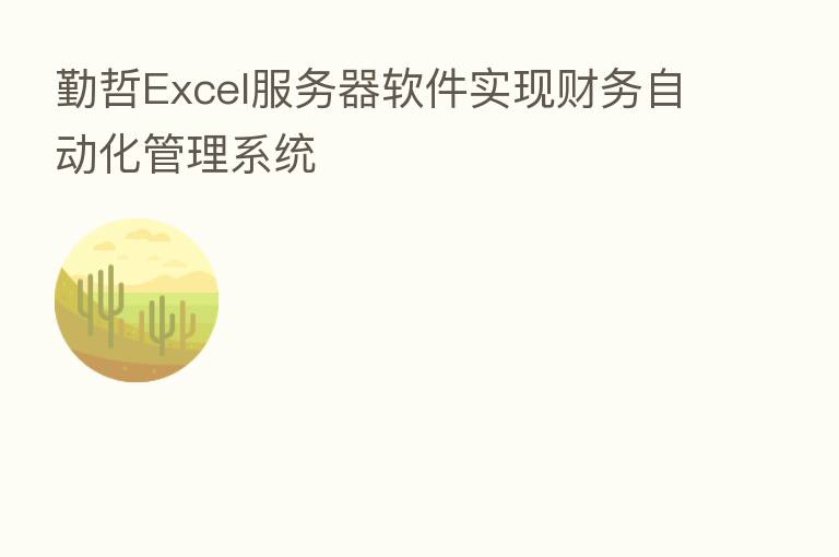 勤哲Excel服务器软件实现财务自动化管理系统
