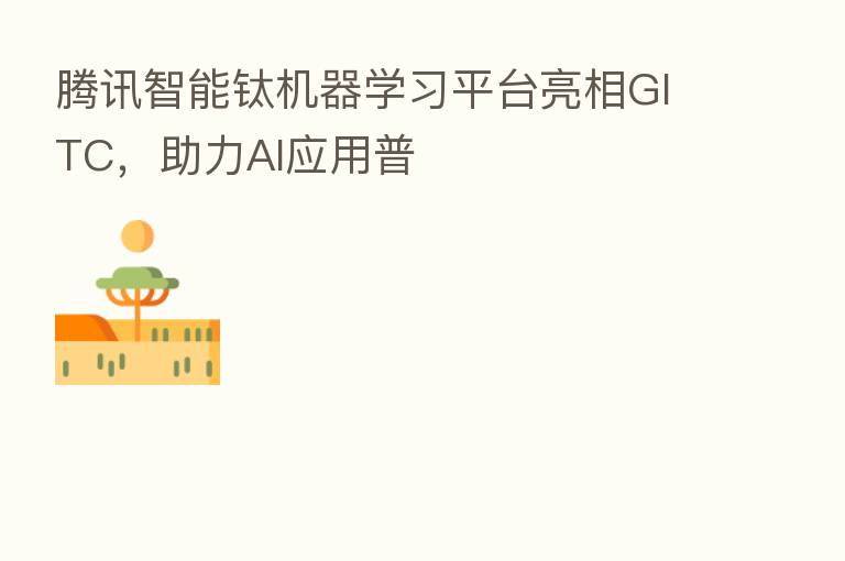 腾讯智能钛机器学习平台亮相GITC,助力AI应用普