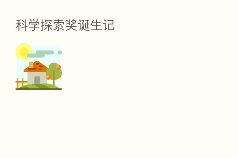 科学探索奖诞生记