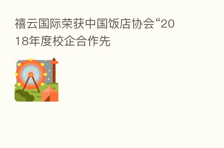 禧云国际荣获中国饭店协会“2018年度校企合作先