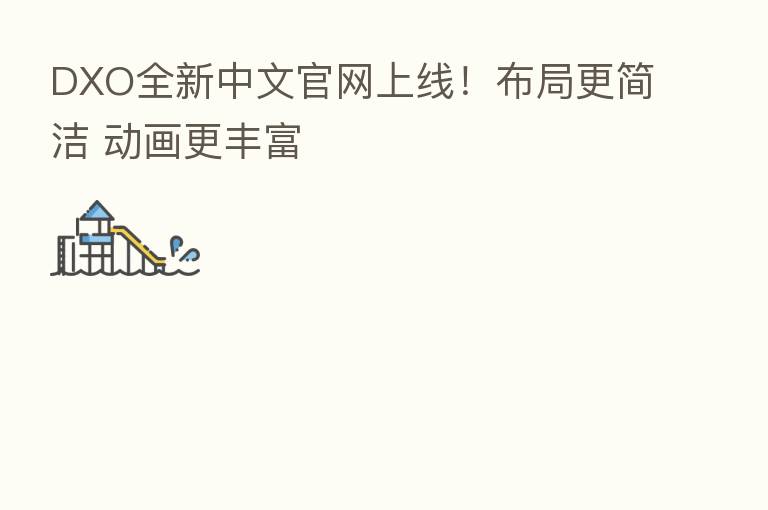 DXO全新中文官网上线!布局更简洁 动画更丰富
