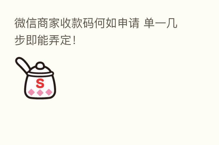 微信商家收款码何如申请 单一几步即能弄定！