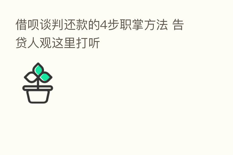 借呗谈判还款的4步职掌方法 告贷人观这里打听