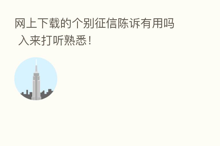 网上下载的个别征信陈诉有用吗 入来打听熟悉！