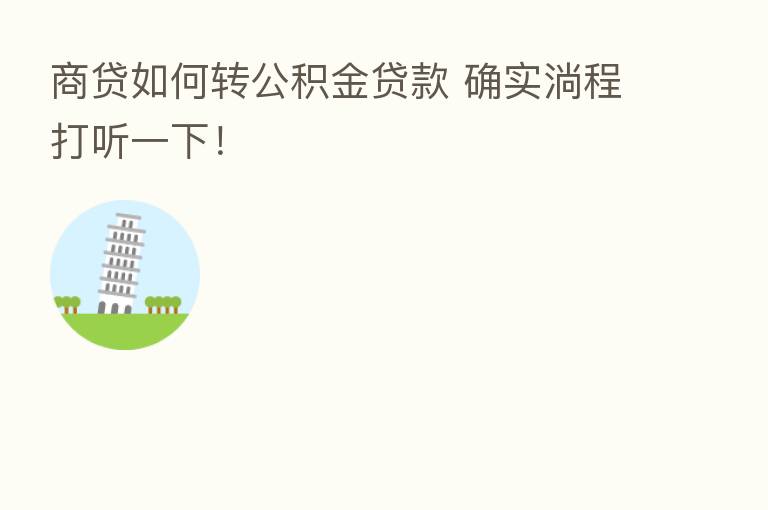 商贷如何转公积金贷款 确实淌程打听一下！
