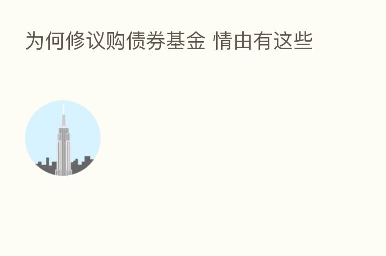 为何修议购债券基金 情由有这些