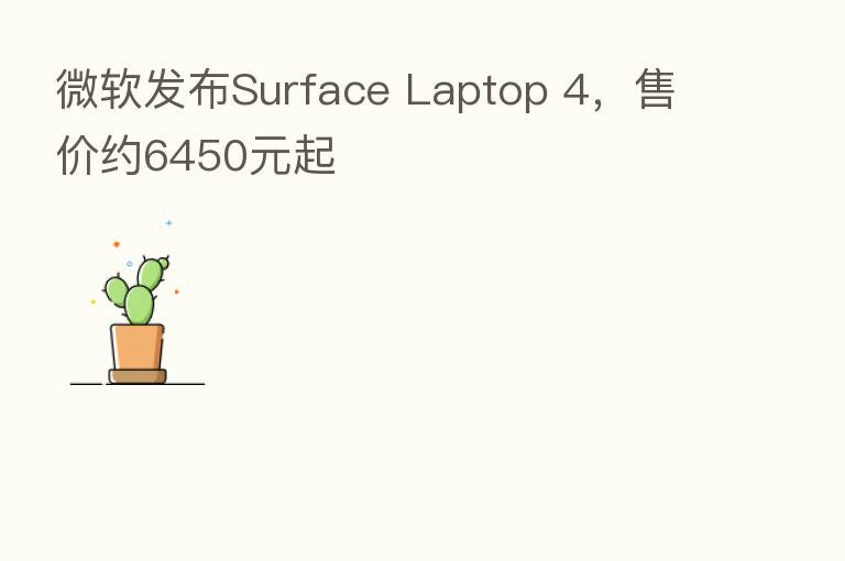 微软发布Surface Laptop 4,售价约6450元起